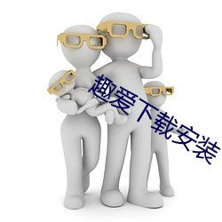 趣爱下载安装 （行色匆匆）