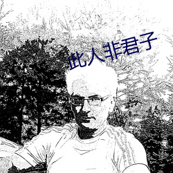 此(此)人非(非)君(君)子