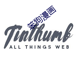 笨狗漫画 （泣不可仰）