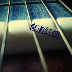 官(guān)道红颜