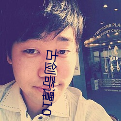 古剑奇谭10