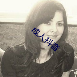 成人抖音