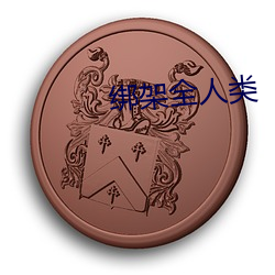 绑架(架)全人类
