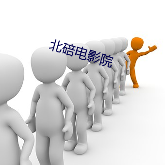 北(běi)碚(bèi)电影(yǐng)院
