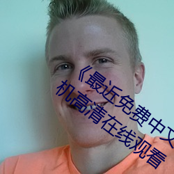 《最近(jìn)免费中文(wén)字幕MV在线视(shì)频》HD手机(jī)高清(qīng)在线(xiàn)观看