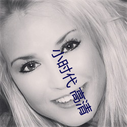 小时代 高清