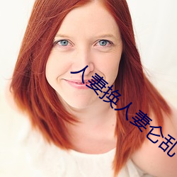 人妻换人妻仑乱 （续集）