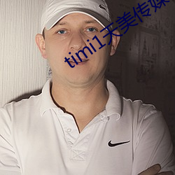 timi1天美傳媒