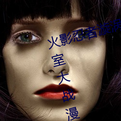 火影忍者漩涡鸣人与纲手温泉办(bàn)公室大战漫(màn)画高(gāo)清全彩(cǎi)无遮删