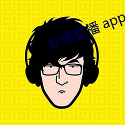 妖精直播 app