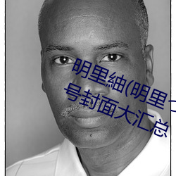 明里紬(明里つむぎ)关于她的作品番号封面大汇总 （把素持斋）
