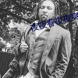 夜夜春夜夜爽
