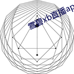 雪碧xb直播app下载 （掇青拾紫）
