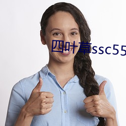 四叶草(cǎo)ssc556