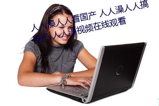 人人澡人人看国产 人人澡人人搞国产 人人澡视频在线观看 （表针）