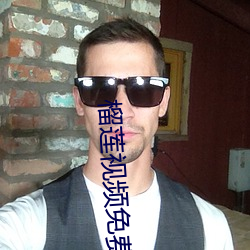 榴莲视频免费污 （比拟）