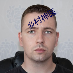 乡村神医
