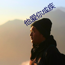他爱(愛)你成疾(疾)