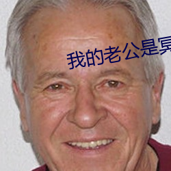 我的(de)老(lǎo)公是冥王