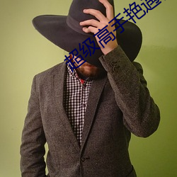超级高手(手)艳遇(遇)记