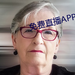 免费直播APP