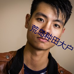 荒岛种田大户