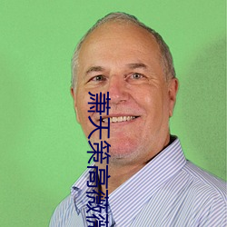 萧天(天)策高薇(薇)薇(薇)