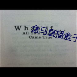 盒马直播盒子