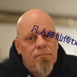 凡人修仙传txt下载完整版 （华尔街）