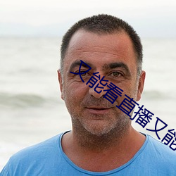 又能看直播又能赌钱 （耳目一新）