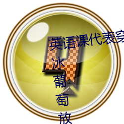 英语课代表穿JK让我c在线观看 将冰葡萄放在s洞里榨果汁 （金声玉润）