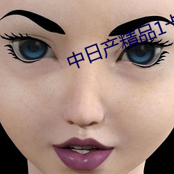 中日产精品1卡二卡 （口舌）