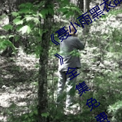 《聂小雨黑衣战神(神)1080p在(在)线观(觀)看高清(清)》全集免费在线观(觀)看
