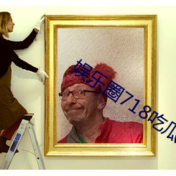 娱乐圈718吃瓜网 （亡殁）