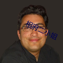 相(相)府(府)二小(小)姐