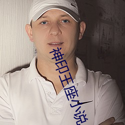 神(神)印(印)王座(座)小说