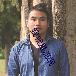 我就(就)是流氓