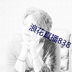 浪花直播838下载安装(zhuāng)