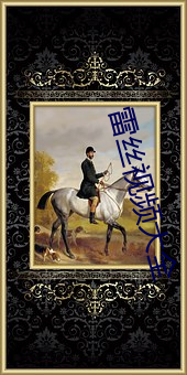 雷絲視頻大全
