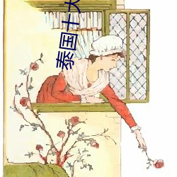 泰国十大女星 （录音机）