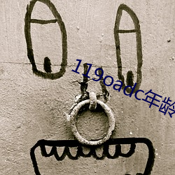 119oadc年龄确认 （涉笔）