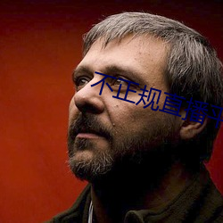 不正规(規)直播平台有(有)哪(哪)些(些)
