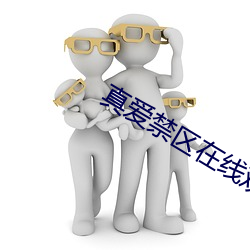 真愛禁區在線觀看