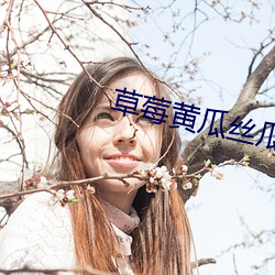 草(草)莓(莓)黄瓜丝瓜向日葵小说最新(新)章(章)节(節)