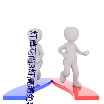 燈草花尚3燈高清免費