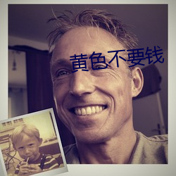 黄(huáng)色(sè)不要钱(qián)