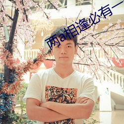 两a相逢必有一o （三步两脚）