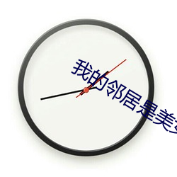 我的邻居是美女 （对茬儿）