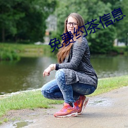 免费约茶信息