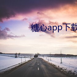 糖心(心)app下载免费